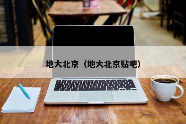 地大北京（地大北京貼吧）