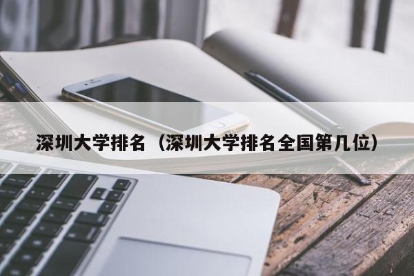 深圳大學(xué)排名（深圳大學(xué)排名全國第幾位）