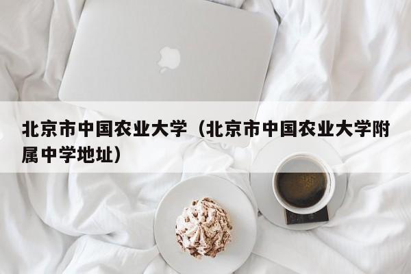 北京市中國農業大學（北京市中國農業大學附屬中學地址）