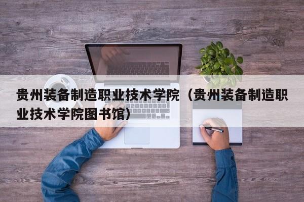 貴州裝備制造職業(yè)技術(shù)學(xué)院（貴州裝備制造職業(yè)技術(shù)學(xué)院圖書(shū)館）