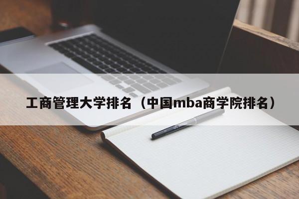 工商管理大學(xué)排名（中國mba商學(xué)院排名）