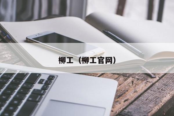 柳工（柳工官網）