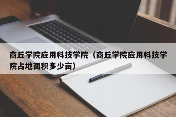 商丘學院應用科技學院（商丘學院應用科技學院占地面積多少畝）