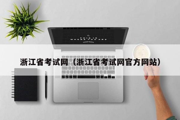 浙江省考試網（浙江省考試網官方網站）
