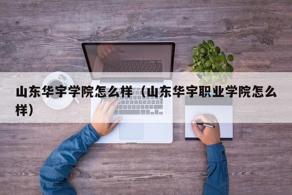 山東華宇學院怎么樣（山東華宇職業學院怎么樣）