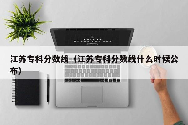 江蘇?？品謹稻€（江蘇?？品謹稻€什么時候公布）