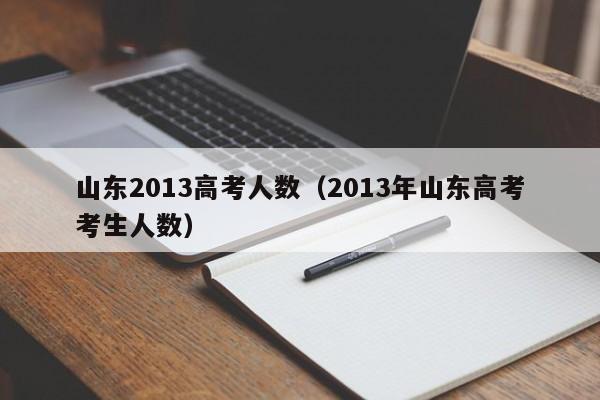 山東2013高考人數（2013年山東高考考生人數）