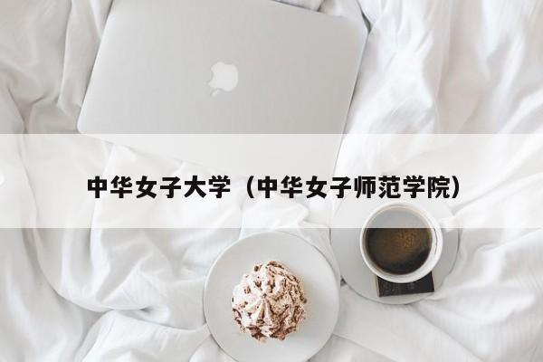 中華女子大學(xué)（中華女子師范學(xué)院）