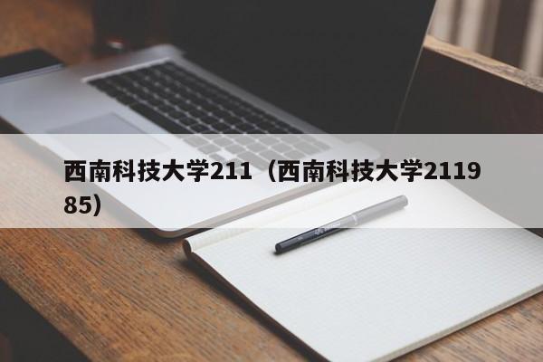 西南科技大學(xué)211（西南科技大學(xué)211985）