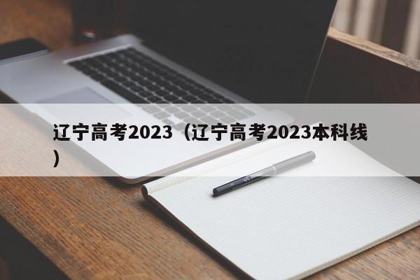 遼寧高考2023（遼寧高考2023本科線）